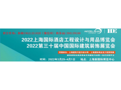 2022上海国际酒店工程设计与商业空间选材博览会