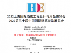 2022第三十届上海国际智慧酒店工程设计与照明智能博览会