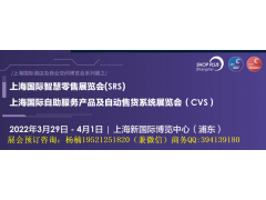 2022第十九届中国国际自助服务及自动售货机展览会（CVS）