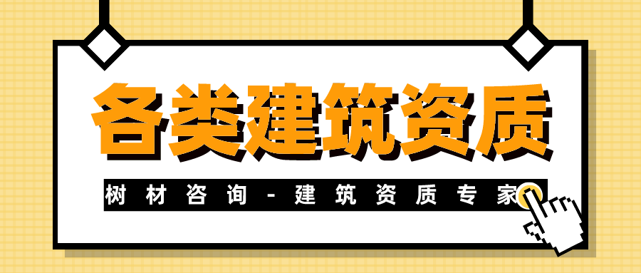 保定建筑资质办理-房建资质办理-超快超省图1