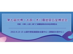 2022第七届山西（太原）门业展览会