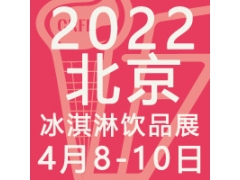 CRFE2022北京国际冰淇淋暨饮品产业展览会