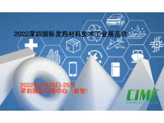 2022深圳国际发泡材料技术工业展览会