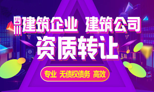 四川建筑乙级资质转让客户要注意哪些问题？图1