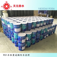 聚氨酯防水涂料 水性951防水涂料 卫生间防水图1