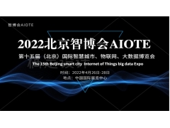 2022北京AIOTE 第15届智慧城市物联网大数据博览会