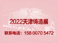 2022天津国际铸造展览会