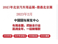 2023年北京汽车用品展-2023年北京雅森汽车用品展