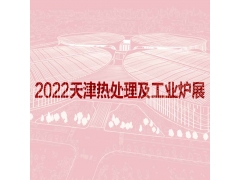 2022天津国际热处理及工业炉展览会