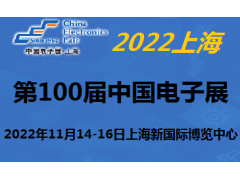 2022第100届中国电子及设备展-11月上海