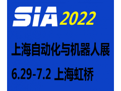 2022第二十届上海国际工业自动化及机器人展览会