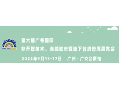 2022第六届广州非开挖技术、海绵城市暨地下管线管廊展览会