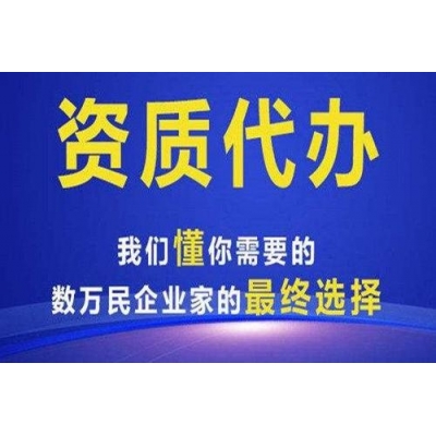 松桃县代办建筑总承包三级资质安全生产许可证代办和延期找我代办图1