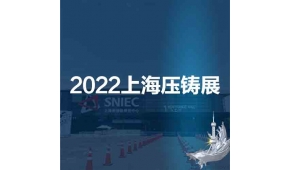 上海压铸展|华东压铸展|2022第十八届中国上海国际压铸展