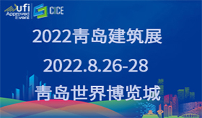 2022第九届山东省绿色 建筑与新型建筑工业化展览会