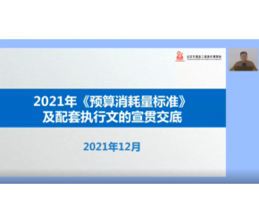 北京市2021年《预算消耗量标准》及配套执行文的宣贯交底