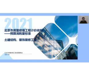 北京2021版房屋修缮工程预算消耗量标准土建工程宣贯视频