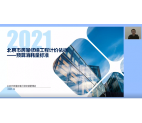 北京市2021年房屋修缮工程预算消耗量标准总体编制情况宣贯视频