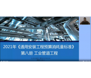 北京市2021版通用安装工程预算消耗量标准第八册（工业管道）宣贯视频