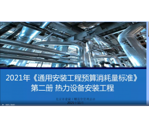 北京市2021版通用安装工程预算消耗量标准第二册（热力设备安装）宣贯视频