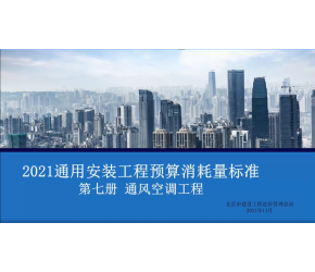 北京市2021版通用安装工程预算消耗量标准第七册（通风空调）宣贯视频