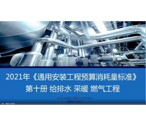 北京市2021版通用安装工程预算消耗量标准第十册（给排水、采暖、燃气）宣贯视频