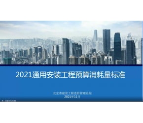 北京市2021版通用安装工程预算消耗量标准第四册、第五册、第九册（消防电）宣贯视频