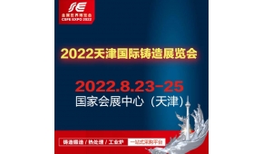 2022中国（天津）国际铸造展览会