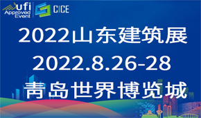 2022第九届山东省绿色建筑与新型建筑工业化展览会