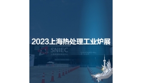 2023第十九届上海国际热处理及工业炉展览会