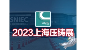 2023第十九届中国（上海）国际压铸展览会