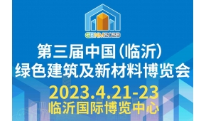 2022第三届中国（临沂）绿色建筑及新材料博览会