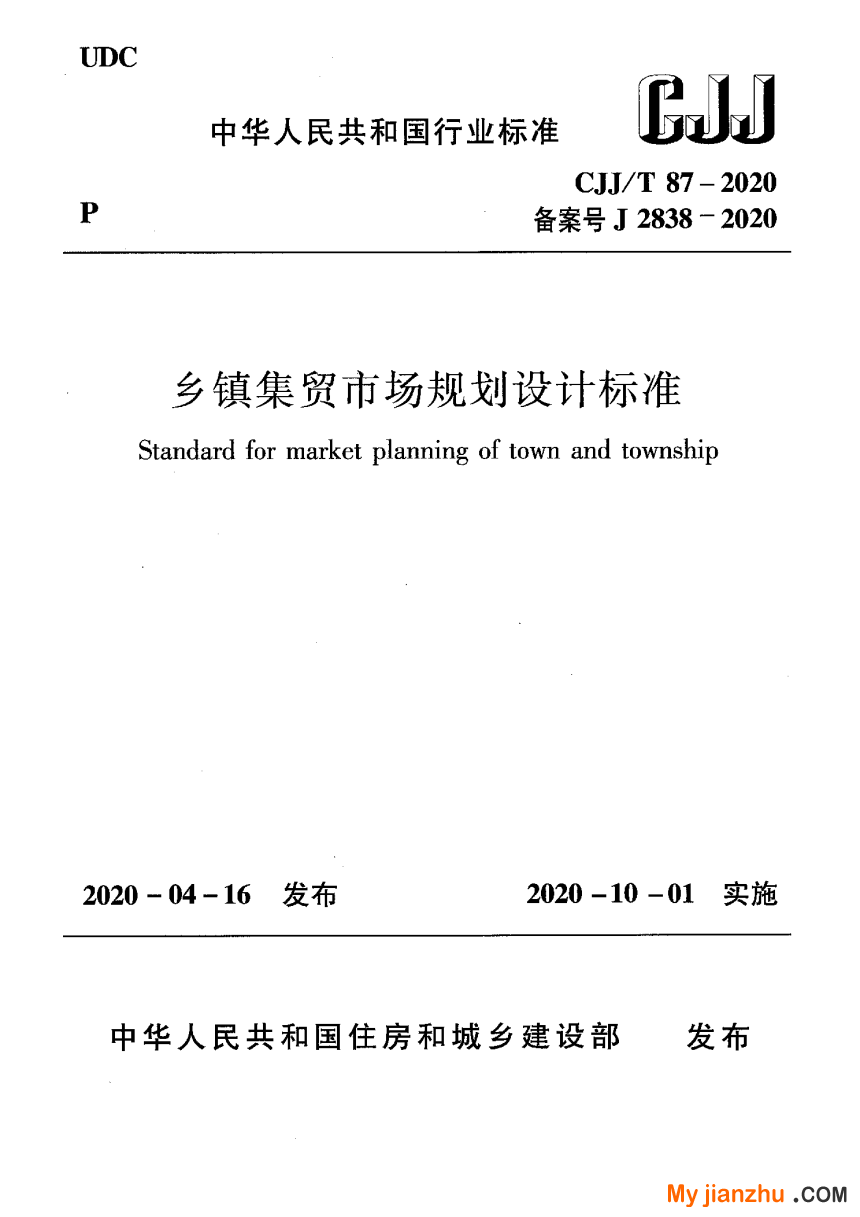 《乡镇集贸市场规划设计标准》CJJ/T 87-2020