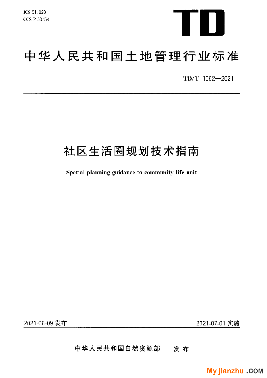 《社区生活圈规划技术指南》TD/T 1062-2021