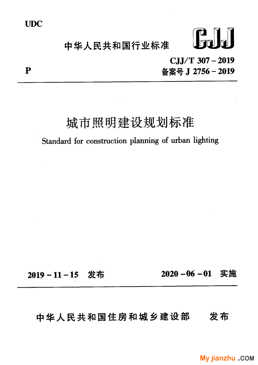 《城市照明建设规划标准》CJJ/T 307-2019