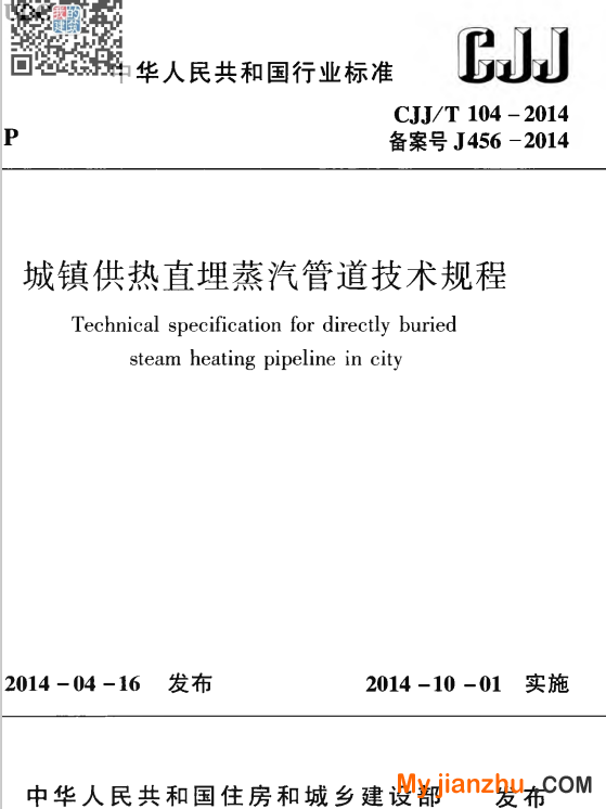 CJJ104T-2014城镇供热直埋蒸汽管道技术规程 pdf免费版 0