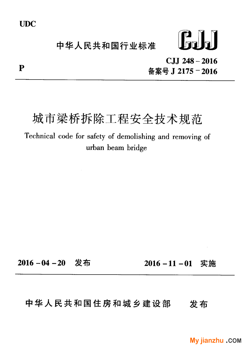 《城市梁桥拆除工程安全技术规范》CJJ 248-2016