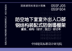 05SFG04：防空地下室室外出入口部钢结构装配式防倒塌棚架结构设计