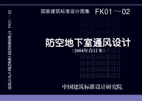 07FK02：防空地下室通风设备安装