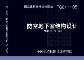 07FG02：钢筋混凝土防倒塌棚架