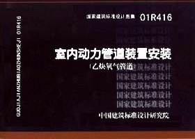 01R416：室内动力管道装置安装(乙炔氧气管道)