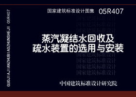 05R407：蒸汽凝结水回收及疏水装置的选用与安装