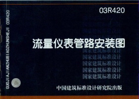 03R420：流量仪表管路安装图