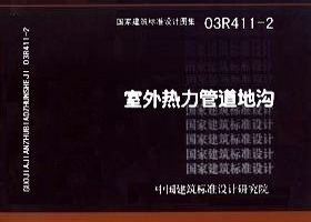 03R411-2：室外热力管道地沟