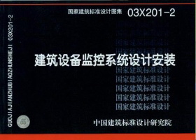 03X201-2：建筑设备监控系统设计与安装