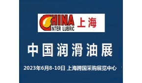 2023中国润滑油展览会6月上海