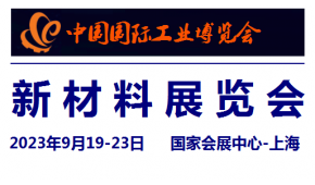 2023中国工博会新材料展