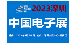 2023中国电子展-深圳