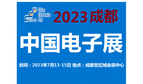 2023中国电子展-成都