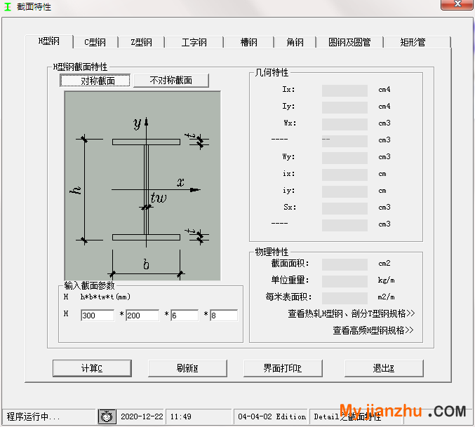 型钢截面特性查询及计算工具截图0